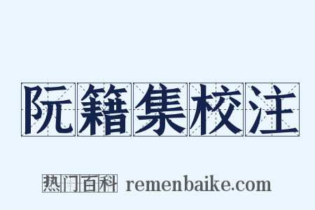 阮籍集校注是什么意思的图片